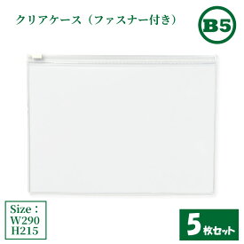 クリアケース ファスナー付き B5 5枚セット サイズW290×H215mm 日本製 透明 半透明 ビニールケース チャックケース ファスナーケース （まとめ売り5枚） 【送料無料】】