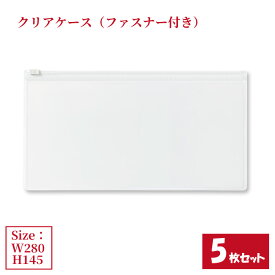 クリアケース ファスナー付き 5枚セット サイズW280×H145mm 日本製 半透明 ビニールケース チャックケース 収納ケース （まとめ売り5枚） 【送料無料】