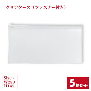 �N���A�P�[�X �t�@�X�i�[�t�� 5���Z�b�g �T�C�YW280×H145mm ���{�� ������ �r�j�[���P�[�X �`���b�N�P�[�X ���[�P�[�X �i�܂Ƃߔ���5���j �y���������z