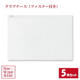 クリアケース ファスナー付き 5枚セット サイズW260×H180mm 日本製 透明 半透明 ビニールケース チャックケース ジッパーケース （まとめ売り5枚） 【送料無料】