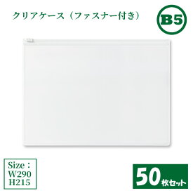 クリアケース ファスナー付き B5 50枚セット サイズW290×H215mm 日本製 透明 半透明 ビニールケース チャックケース 収納ケース ファスナーケース ジッパーケース （まとめ売り50枚） 【送料無料】