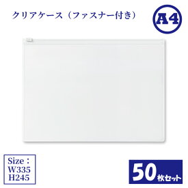 クリアケース ファスナー付き A4 50枚セット サイズW335×H245mm 日本製 透明 半透明 ビニールケース チャックケース 収納ケース ファスナーケース ジッパーケース （まとめ売り50枚） 【送料無料】