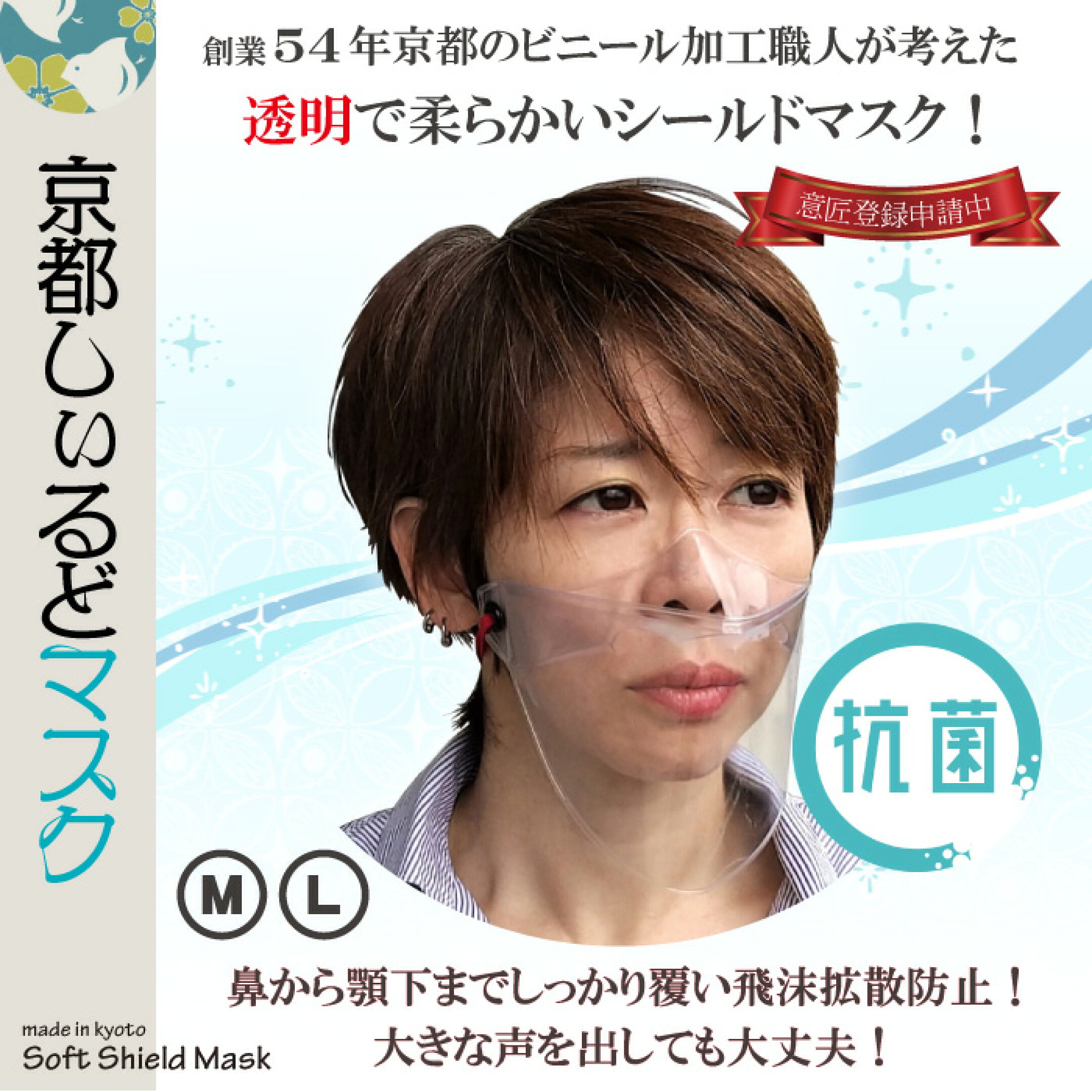 京都しぃるどマスク（抗菌・透明）