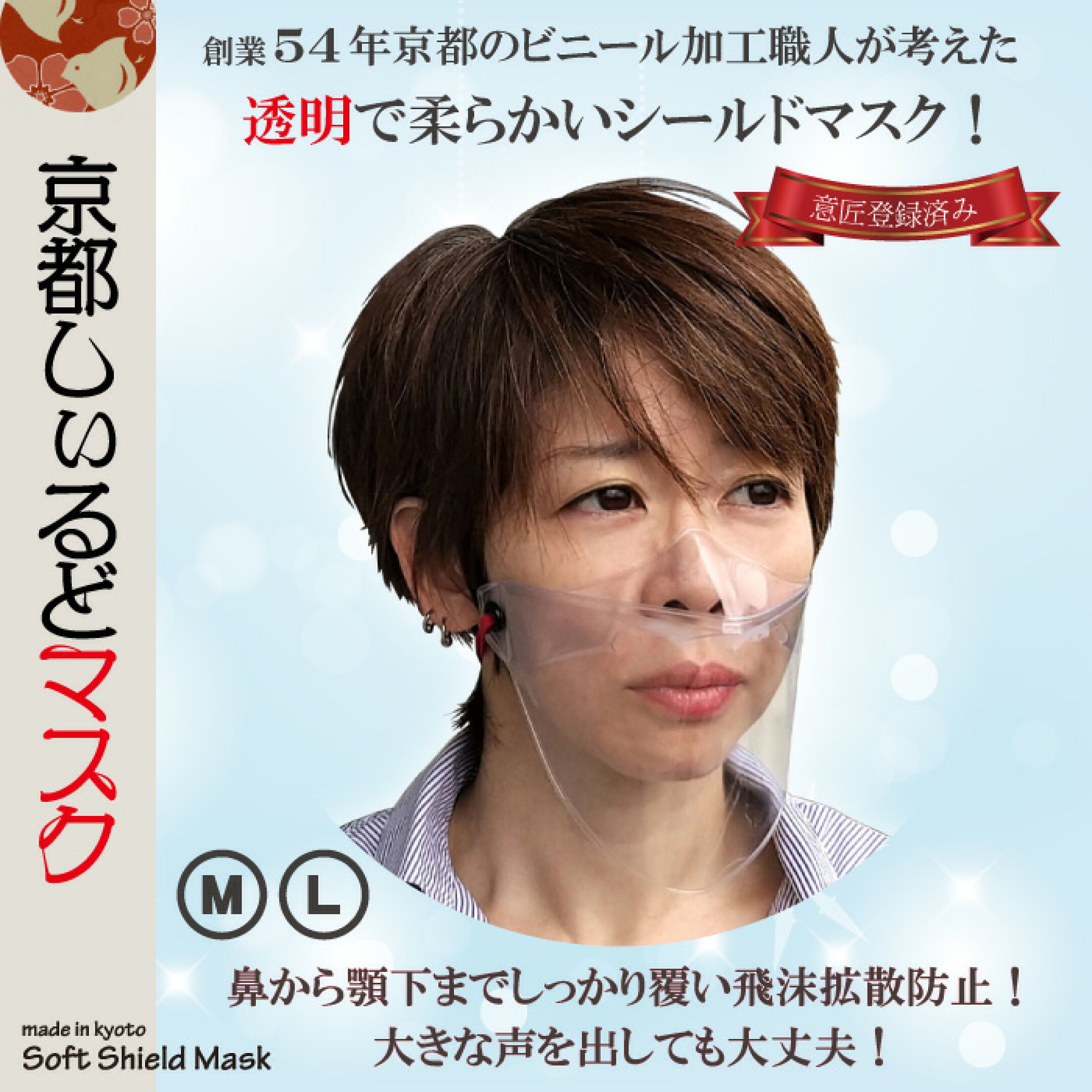 京都しぃるどマスク（透明）