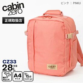キャビンゼロ CABINZERO バックパック CLASSIC TECH 28L クラシック テック リュック メンズ レディース 機内持ち込み 1泊 2泊 各色 CZ33 | ブランド [正規品 最大25年保証]【ポイント2倍 | もれなく選べるノベルティ】