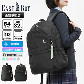 《クーポン》イーストボーイ EAST BOY バックパック プランタン デイパック レディース スクールバッグ 通学 スクバ リュック 32L ロゴ 各色 EBA101 | ブランド [正規取扱店]【ポイント10倍 | もれなく選べるノベルティ】