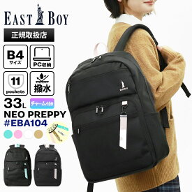 《クーポン》イーストボーイ EAST BOY バックパック ネオプレッピー デイパック レディース スクールバッグ 通学 スクバ リュック 33L ロゴ 各色 EBA104 | ブランド [正規取扱店]【ポイント10倍 | もれなく選べるノベルティ】