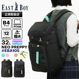 《クーポン》イーストボーイ EAST BOY バックパック ネオプレッピー デイパック レディース スクールバッグ 通学 スクバ リュック 32L ロゴ 各色 EBA105 | ブランド [正規取扱店]【ポイント10倍 | もれなく選べるノベルティ】