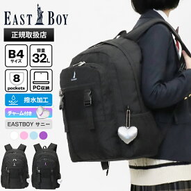 《クーポン》イーストボーイ EAST BOY バックパック スクールバッグ サニー デイパック レディース 通学 スクバ リュック 撥水 チャーム付き 32L ロゴ 各色 EBA113 | ブランド [正規取扱店]【ポイント10倍 | ノベルティ】