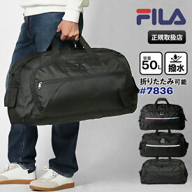《2人に1人最大P100%バック》フィラ FILA ボストンバッグ セグレート メンズ レディース 2way ダッフルバッグ パッカブル 折りたたみ ショルダーバッグ 50L ロゴ 各色 7836 | ブランド [正規取扱店]【ポイント10倍】