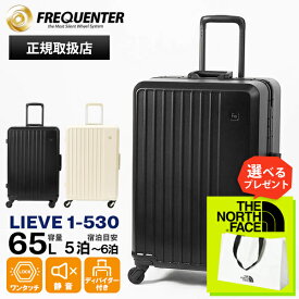 フリクエンター FREQUENTER スーツケース LIEVE リエーヴェ 4輪 Mサイズ 5泊 6泊 静音 軽量 キャリー フレーム型 65L 各色 1-530 | ブランド [正規取扱店]【ポイント10倍 | もれなく選べるノベルティ】