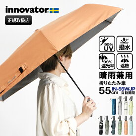 イノベーター innovator 折りたたみ傘 晴雨兼用 55cm 折り畳み 雨傘 日傘 ワンタッチ 自動開閉 UVカット ユニセックス 各色 IN-55WJP | ブランド [正規取扱店]【ポイント10倍 | ノベルティプレゼント】