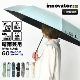 イノベーター innovator 折りたたみ傘 晴雨兼用 60cm スリム 軽量 折り畳み 雨傘 日傘 手動開閉 UVカット ユニセックス 各色 IN-60M | ブランド [正規取扱店]【ポイント10倍 | ノベルティプレゼント】