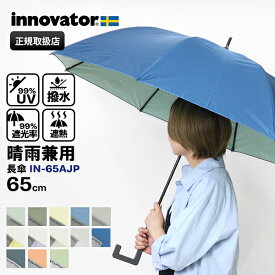 イノベーター innovator 晴雨兼用 長傘 65cm 雨傘 日傘 ジャンプ式 UVカット ユニセックス ロゴ 大きめ 各色 IN-65AJP | ブランド [正規取扱店]【ポイント10倍 | ノベルティプレゼント】