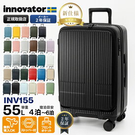 イノベーター innovator スーツケース 55L Mサイズ フロントオープン キャリーケース 4輪 4泊 5泊 2年保証 各色 INV155 | ブランド [正規取扱店]【ポイント10倍】