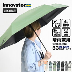 《ポイント10倍》イノベーター innovator 折りたたみ傘 晴雨兼用 53cm コンパクト 折り畳み 雨傘 日傘 手動開閉 UVカット ユニセックス 各色 IN-53M | ブランド [正規取扱店]