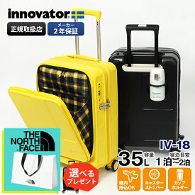 イノベーター innovator スーツケース 35L Sサイズ IV18 カップホルダー付き フロントオープン 軽量 キャリーケース 機内持ち込み 4輪 1泊 2泊 2年保証 各色 IV-18 | ブランド [正規取扱店]【ポイント10倍 | もれなく選べるノベルティ】