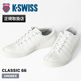 ケースイス K-SWISS Kスイス スニーカー メンズ レディース クラシック66 ジャパン CLASSIC 66 ホワイト 靴 日本製 レザー 2KSU-0066 JPN WHITE | ブランド [正規取扱店]【ポイント10倍】