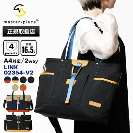マスターピース master-piece トートバッグ Link リンク 2WAY TOTE BAG ショルダーバッグ メンズ レディース バッグ ロゴ 16.5L 各色 02354-V2 | ブランド [正規取扱店]【ポイント10倍 | もれなく選べるノベルティ】