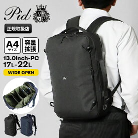 ピーアイディー PID バックパック Fairo ファイロ 2way ブリーフケース ビジネスリュック メンズ 容量拡張 17L-22L P.I.D PAU301 | ブランド [正規取扱店]【ポイント10倍 | もれなく選べるノベルティ】