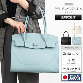 ペッレモルビダ PELLE MORBIDA トートバッグ Vela ヴェーラ フラップ レディース ビジネスバッグ レザー 日本製 各色 PMO-VE102 | ブランド [正規取扱店]【ポイント10倍 | もれなく選べるノベルティ】