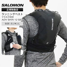 サロモン SALOMON ランニングベスト メンズ レディース ADV SKIN 12 SET フラスク付 トレイルランニング リュック バックパック ハイドレーションバッグ 2026SS S/M/L ブラック 12L LC2464300 | ブランド [正規取扱店]【ポイント10倍 | もれなく選べるノベルティ】