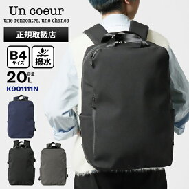 《2人に1人最大100%バック&クーポン》アンクール Un coeur バックパック TORO II トロ2 スクエアリュック メンズ レディース ビジネスリュック TORO2 20L 撥水 各色 K901111N | ブランド [正規取扱店]【ポイント10倍 | もれなく選べるノベルティ】