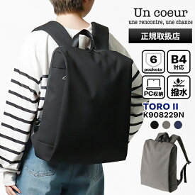《2人に1人最大100%バック&クーポン》アンクール Un coeur バックパック TORO II トロ2 リュックサック バッグ ビジネスリュック メンズ レディース TORO2 撥水 各色 K908229N | ブランド [正規取扱店]【ポイント10倍 | もれなく選べるノベルティ】