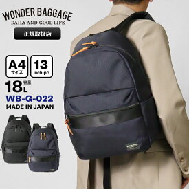 ワンダーバゲージ WONDER BAGGAGE バックパック ライトパック 18L デイパック メンズ レディース 日本製 各色 WB-G-022 | ブランド [正規取扱店]【ポイント10倍 | もれなく選べるノベルティ】
