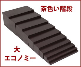 モンテッソーリ　茶色い階段 ♪大　エコノミー♪ Montessori Brown Stairs 知育玩具