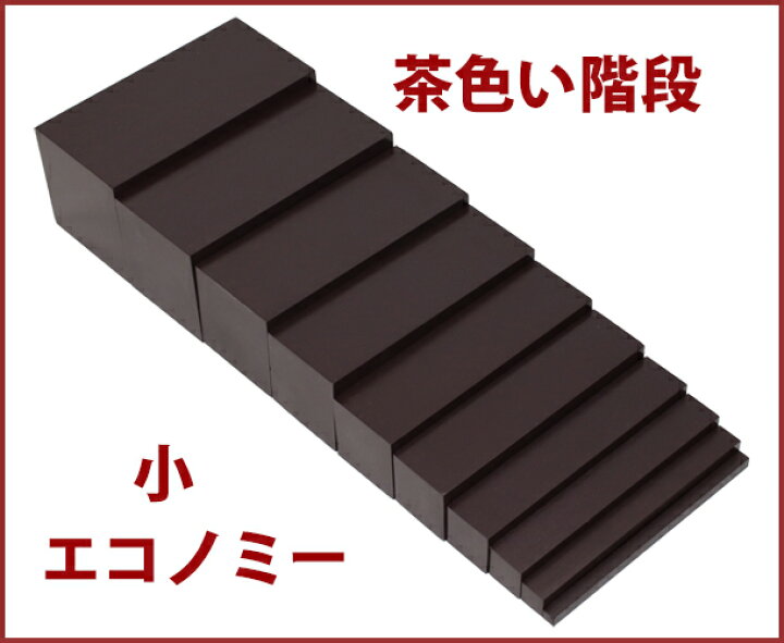 楽天市場】モンテッソーリ 茶色い階段 ♪小 エコノミー♪ Montessori 