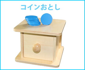 モンテッソーリ　コインおとし　Montessori Coin Box 知育玩具