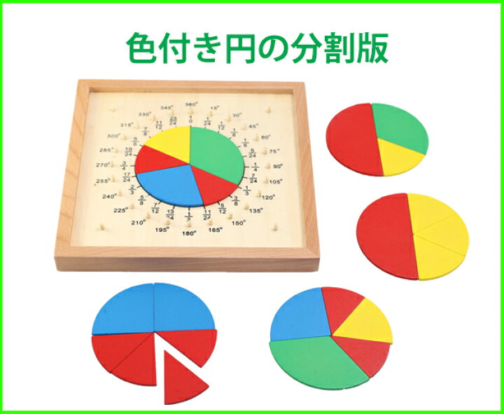 楽天市場】モンテッソーリ 色付き円の分割板 Montessori Colored 