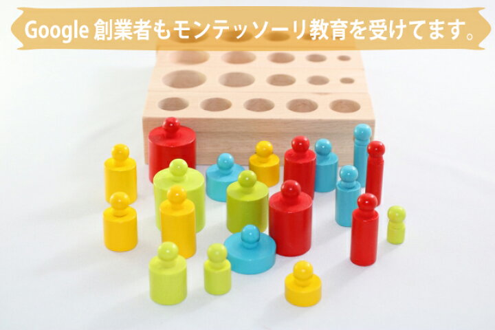 楽天市場】モンテッソーリ 円柱さし ♪色付き♪ Montessori シリンダー 