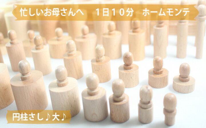 楽天市場】モンテッソーリ 円柱さし ♪大♪ Montessori 
