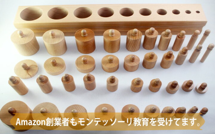 楽天市場】モンテッソーリ 円柱さし ♪大♪ Montessori シリンダー 