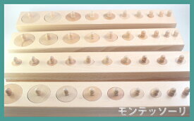 モンテッソーリ　円柱さし　♪大♪　Montessori　シリンダー・ブロック　知育玩具