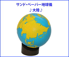 モンテッソーリ　サンド・ペーパー地球儀　♪大陸♪　Montessori Globe Of The Continents 知育玩具