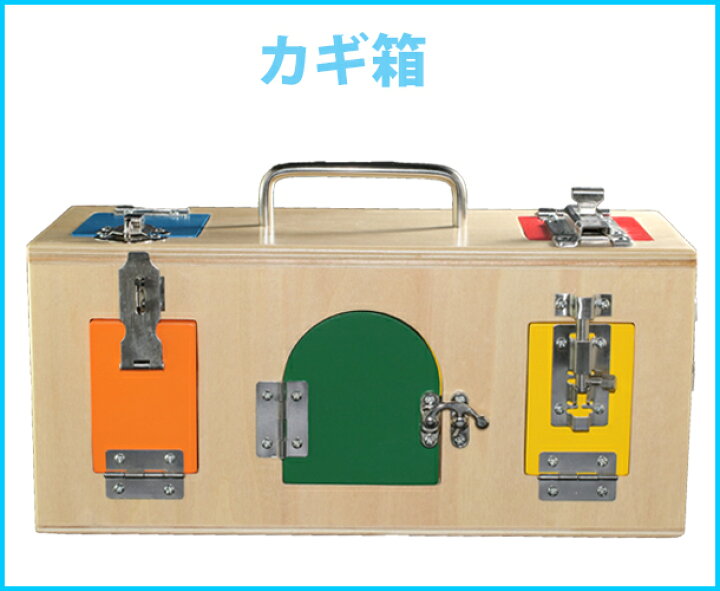 楽天市場】モンテッソーリ カギ箱 Montessori Lock Box 知育玩具 