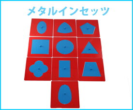 モンテッソーリ　メタルインセッツ　♪スムーズに楽しく図形を描ける♪　台なし、メタルのみ　　Montessori Metal Insets 知育玩具