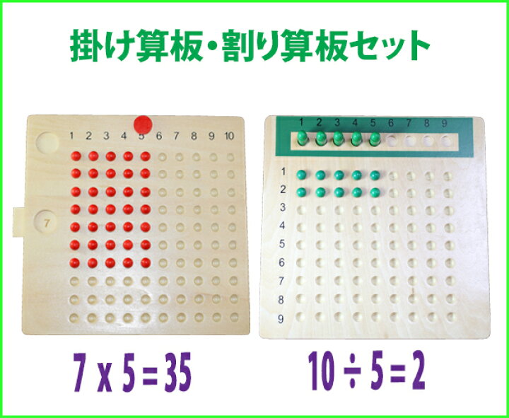 楽天市場】モンテッソーリ 掛け算板 割り算板 セット Montessori 