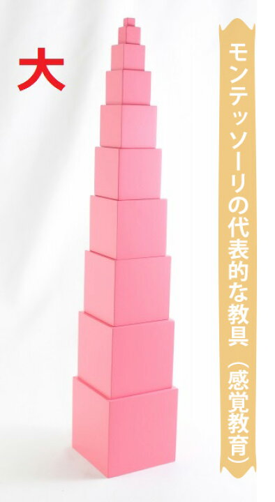 楽天市場】モンテッソーリ ピンクタワー ♪大 エコノミー♪ Montessori 