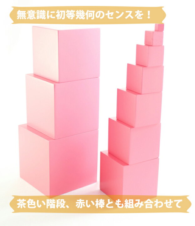 楽天市場】モンテッソーリ ピンクタワー ♪大 エコノミー♪ Montessori 