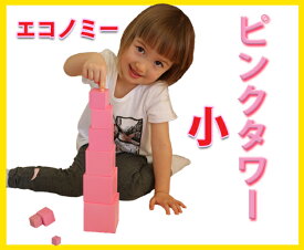 モンテッソーリ　ピンクタワー　♪小 エコノミー♪　Montessori Pink Tower　知育玩具