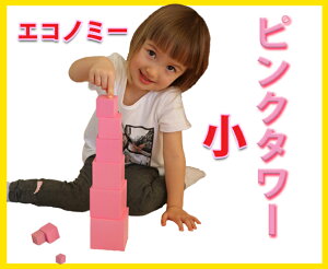 �����e�b�\�[���@�s���N�^���[�@�� �G�R�m�~�[��@Montessori Pink Tower�@�m��ߋ�