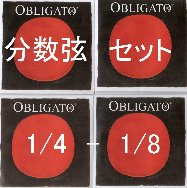 分数サイズ1 4-1 8 バイオリン弦 1 8サイズ Obligato 通常便なら送料無料 オブリガート E A 4弦セット G 新作入荷!! D