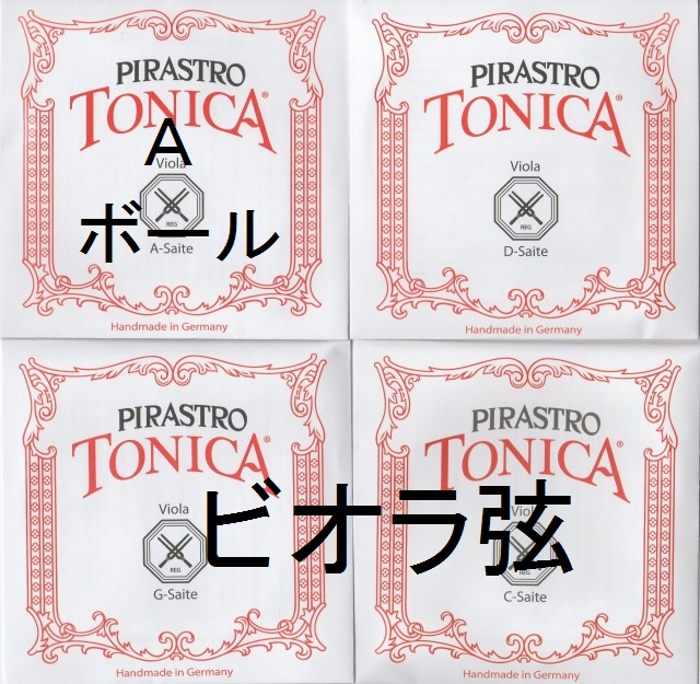 ビオラ弦　Tonica トニカ　4弦セット（A D G C) | バイオリンJP