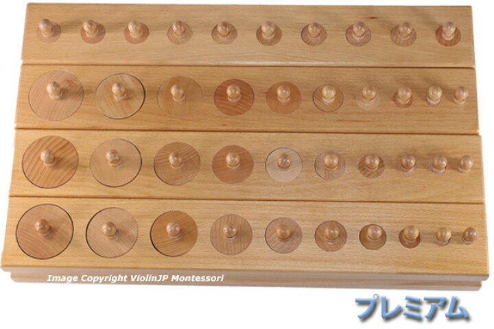 モンテッソーリ円柱さし(大) 高品質4セットシリンダーブロック