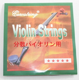 分数バイオリン弦　Eurostring　Intermediate 4弦セット（E A D G)