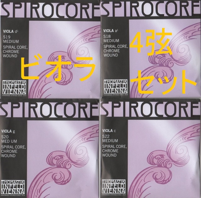 4弦セット 無料発送 ビオラ弦 Spirocore スピロコア A 上品 C D G